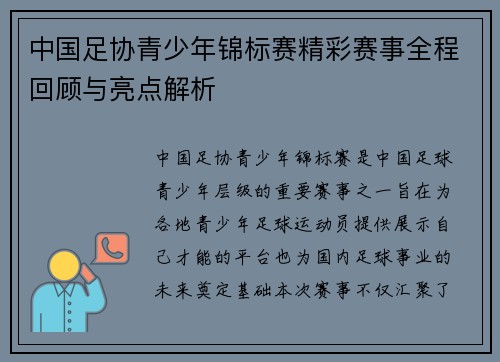 中国足协青少年锦标赛精彩赛事全程回顾与亮点解析