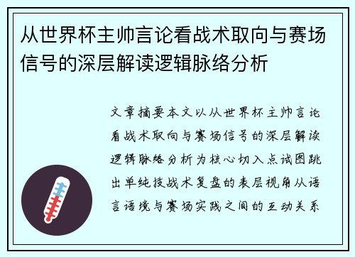 从世界杯主帅言论看战术取向与赛场信号的深层解读逻辑脉络分析