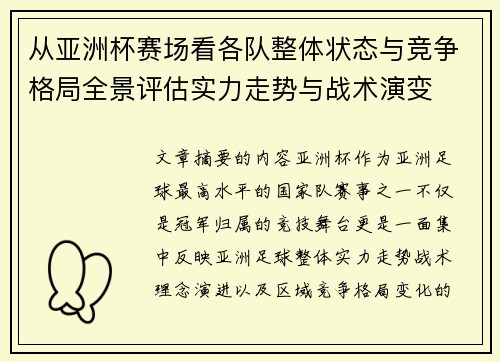 从亚洲杯赛场看各队整体状态与竞争格局全景评估实力走势与战术演变