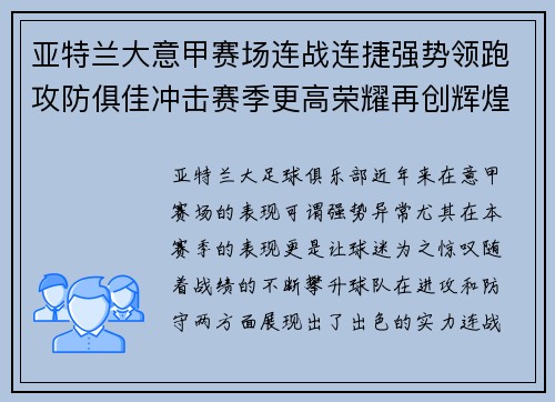 亚特兰大意甲赛场连战连捷强势领跑攻防俱佳冲击赛季更高荣耀再创辉煌