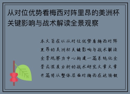 从对位优势看梅西对阵里昂的美洲杯关键影响与战术解读全景观察