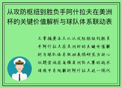 从攻防枢纽到胜负手阿什拉夫在美洲杯的关键价值解析与球队体系联动表现研究
