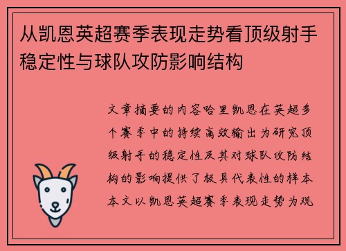 从凯恩英超赛季表现走势看顶级射手稳定性与球队攻防影响结构