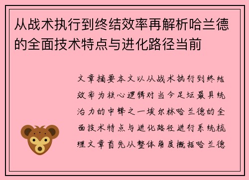 从战术执行到终结效率再解析哈兰德的全面技术特点与进化路径当前