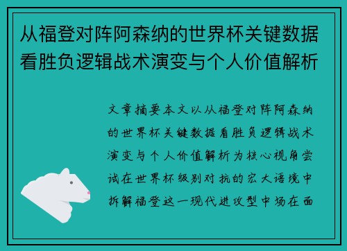 从福登对阵阿森纳的世界杯关键数据看胜负逻辑战术演变与个人价值解析
