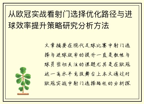 从欧冠实战看射门选择优化路径与进球效率提升策略研究分析方法