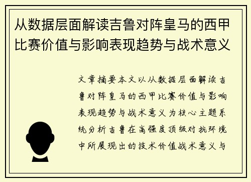 从数据层面解读吉鲁对阵皇马的西甲比赛价值与影响表现趋势与战术意义