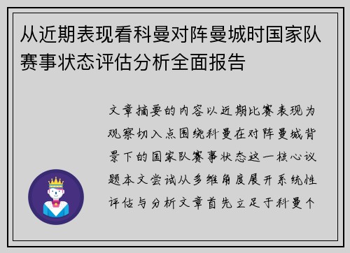从近期表现看科曼对阵曼城时国家队赛事状态评估分析全面报告