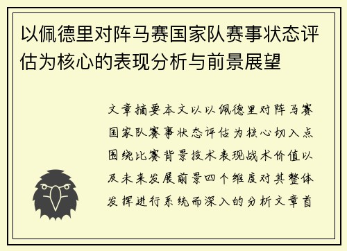 以佩德里对阵马赛国家队赛事状态评估为核心的表现分析与前景展望