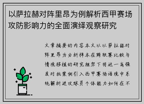 以萨拉赫对阵里昂为例解析西甲赛场攻防影响力的全面演绎观察研究