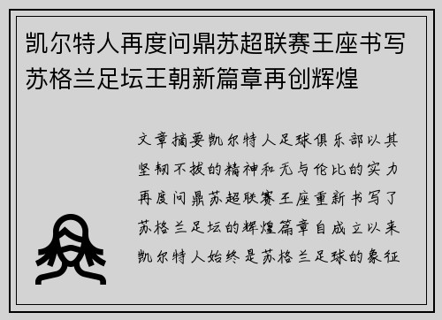 凯尔特人再度问鼎苏超联赛王座书写苏格兰足坛王朝新篇章再创辉煌 凯尔特人再度问鼎苏超联赛王座书写苏格兰足坛王朝新篇章再创辉煌