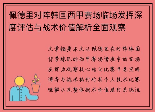 佩德里对阵韩国西甲赛场临场发挥深度评估与战术价值解析全面观察
