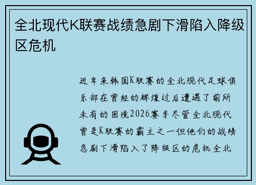 全北现代K联赛战绩急剧下滑陷入降级区危机