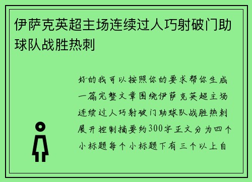 伊萨克英超主场连续过人巧射破门助球队战胜热刺