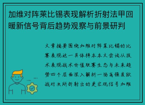 加维对阵莱比锡表现解析折射法甲回暖新信号背后趋势观察与前景研判
