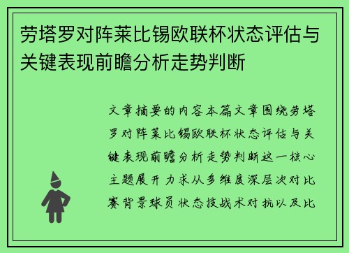 劳塔罗对阵莱比锡欧联杯状态评估与关键表现前瞻分析走势判断