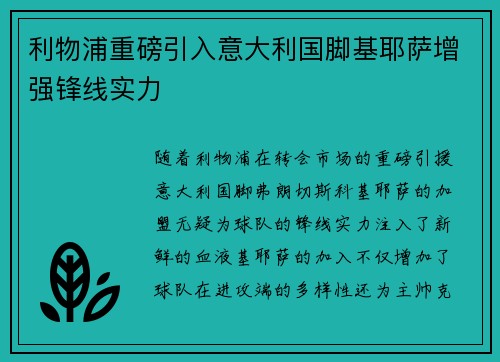 利物浦重磅引入意大利国脚基耶萨增强锋线实力