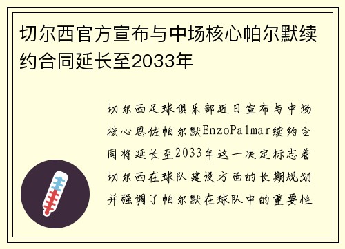 切尔西官方宣布与中场核心帕尔默续约合同延长至2033年