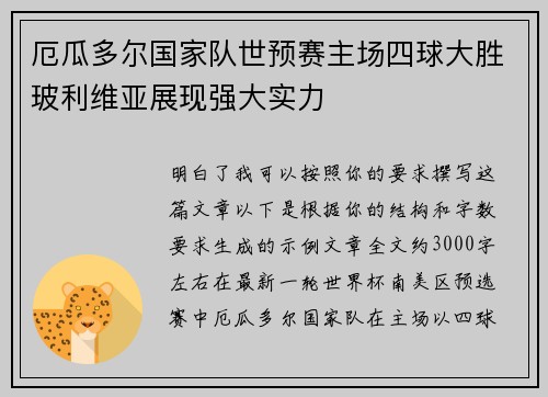 厄瓜多尔国家队世预赛主场四球大胜玻利维亚展现强大实力