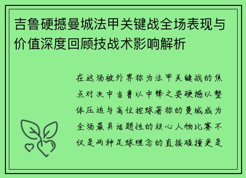 吉鲁硬撼曼城法甲关键战全场表现与价值深度回顾技战术影响解析