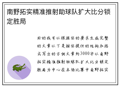 南野拓实精准推射助球队扩大比分锁定胜局