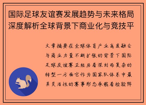 国际足球友谊赛发展趋势与未来格局深度解析全球背景下商业化与竞技平衡