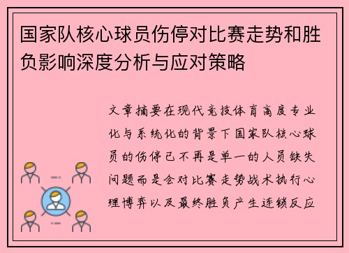 国家队核心球员伤停对比赛走势和胜负影响深度分析与应对策略