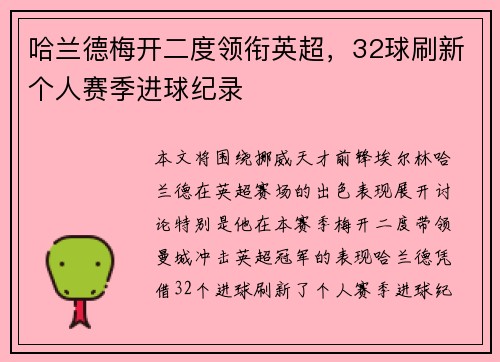 哈兰德梅开二度领衔英超,32球刷新个人赛季进球纪录 哈兰德梅开二度领衔英超,32球刷新个人赛季进球纪录