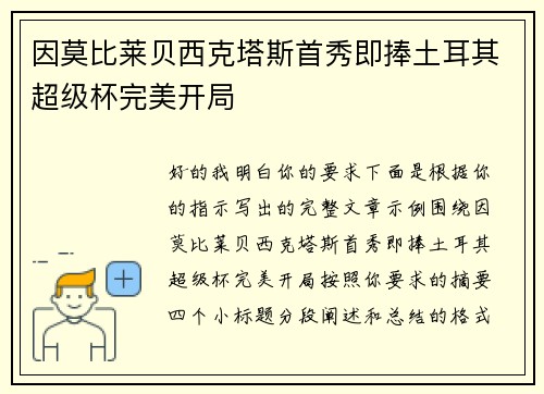 因莫比莱贝西克塔斯首秀即捧土耳其超级杯完美开局