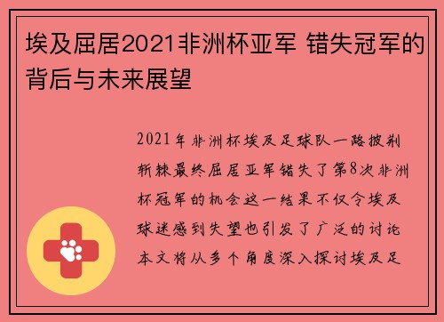 埃及屈居2021非洲杯亚军 错失冠军的背后与未来展望