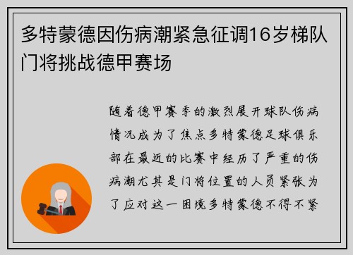 多特蒙德因伤病潮紧急征调16岁梯队门将挑战德甲赛场