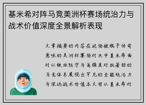 基米希对阵马竞美洲杯赛场统治力与战术价值深度全景解析表现