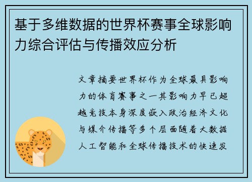 基于多维数据的世界杯赛事全球影响力综合评估与传播效应分析