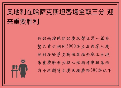 奥地利在哈萨克斯坦客场全取三分 迎来重要胜利 奥地利在哈萨克斯坦客场全取三分 迎来重要胜利