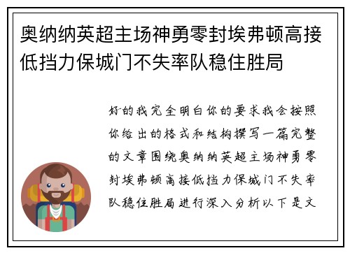 奥纳纳英超主场神勇零封埃弗顿高接低挡力保城门不失率队稳住胜局 奥纳纳英超主场神勇零封埃弗顿高接低挡力保城门不失率队稳住胜局