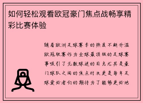 如何轻松观看欧冠豪门焦点战畅享精彩比赛体验