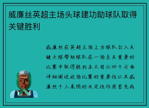 威廉丝英超主场头球建功助球队取得关键胜利