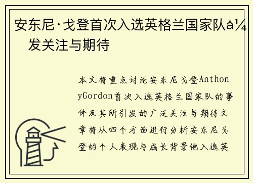 安东尼·戈登首次入选英格兰国家队引发关注与期待
