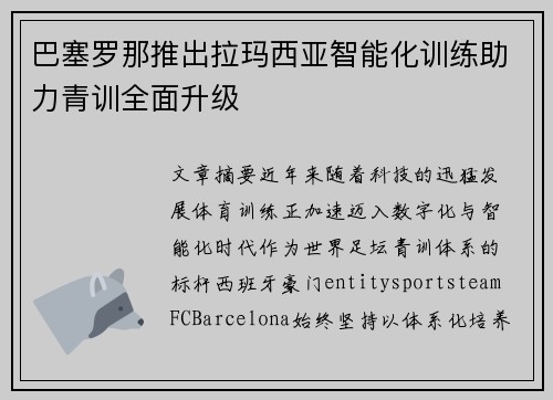 巴塞罗那推出拉玛西亚智能化训练助力青训全面升级