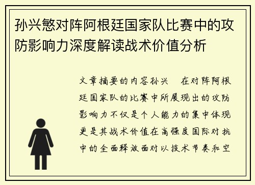 孙兴慜对阵阿根廷国家队比赛中的攻防影响力深度解读战术价值分析 孙兴慜对阵阿根廷国家队比赛中的攻防影响力深度解读战术价值分析