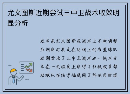 尤文图斯近期尝试三中卫战术收效明显分析