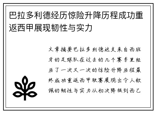 巴拉多利德经历惊险升降历程成功重返西甲展现韧性与实力