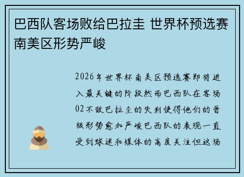 巴西队客场败给巴拉圭 世界杯预选赛南美区形势严峻