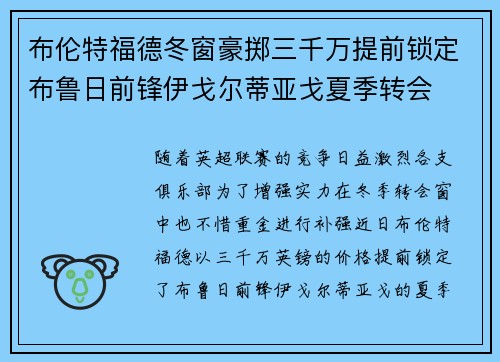 布伦特福德冬窗豪掷三千万提前锁定布鲁日前锋伊戈尔蒂亚戈夏季转会