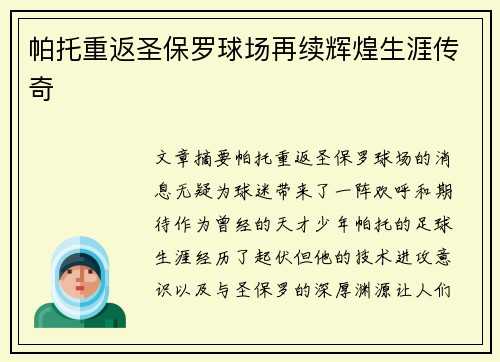 帕托重返圣保罗球场再续辉煌生涯传奇