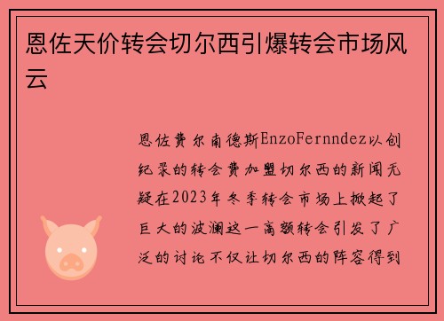 恩佐天价转会切尔西引爆转会市场风云