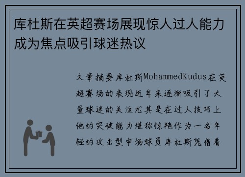 库杜斯在英超赛场展现惊人过人能力成为焦点吸引球迷热议