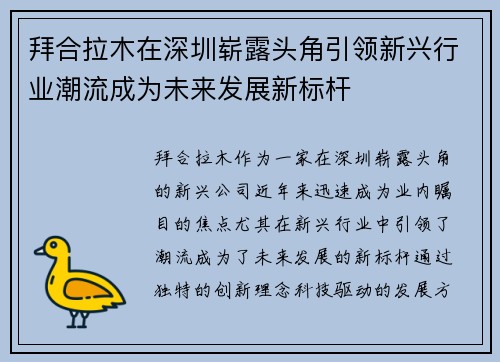 拜合拉木在深圳崭露头角引领新兴行业潮流成为未来发展新标杆