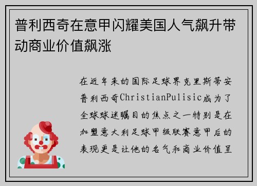 普利西奇在意甲闪耀美国人气飙升带动商业价值飙涨