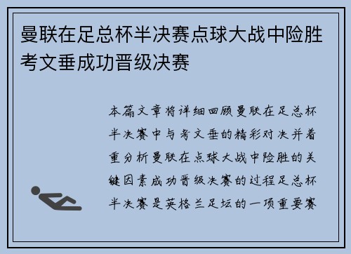 曼联在足总杯半决赛点球大战中险胜考文垂成功晋级决赛 曼联在足总杯半决赛点球大战中险胜考文垂成功晋级决赛